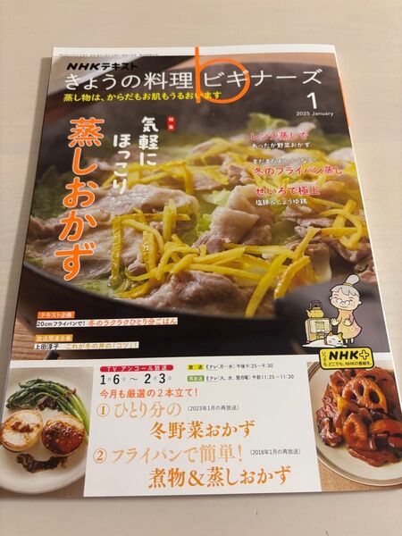 NHK きょうの料理ビギナーズ 2025年1月号 (NHK出版)美品 翌日発送
