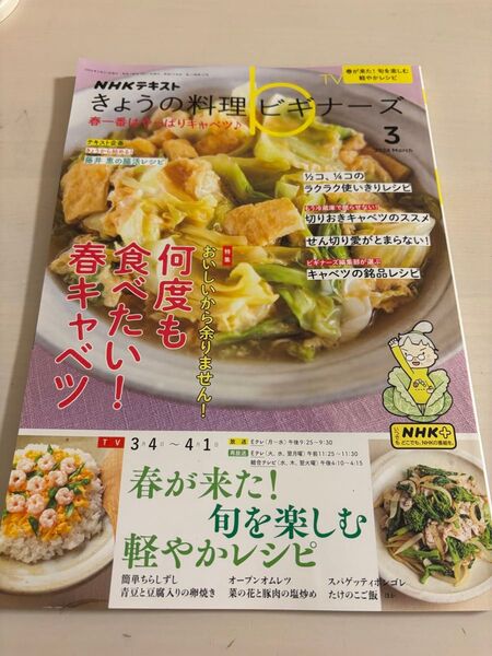 NHK きょうの料理ビギナーズ 2024年3月号 (NHK出版 美品 翌日発送