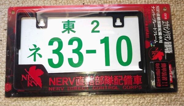 エヴァンゲリオン 新劇場版 ナンバープレートフレーム NERV直轄部隊配備車用 エヴァンゲリヲン