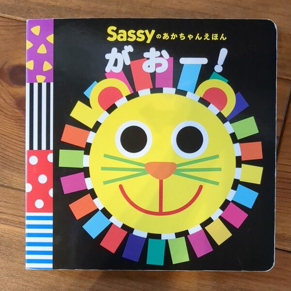 sassyのあかちゃんえほん がおー! ボードブック 絵本