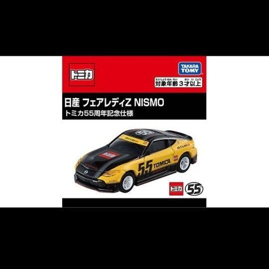 トミカ55周年記念 フェアレディzニスモ 5個セット