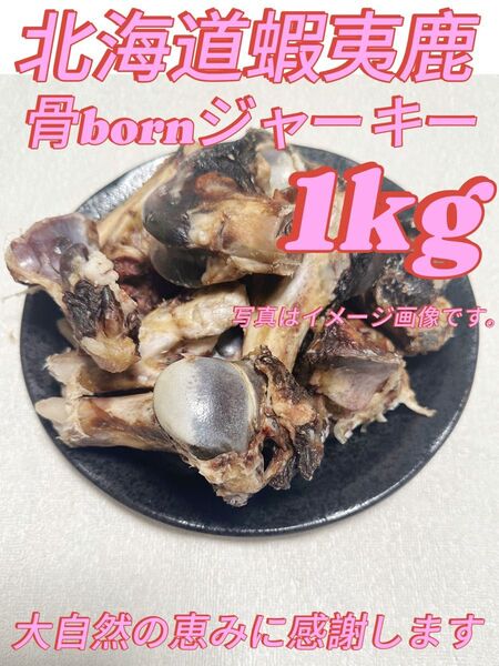 エゾ鹿ジャーキー骨born1000g【カット】 犬用ドッグフード 無添加 おやつ