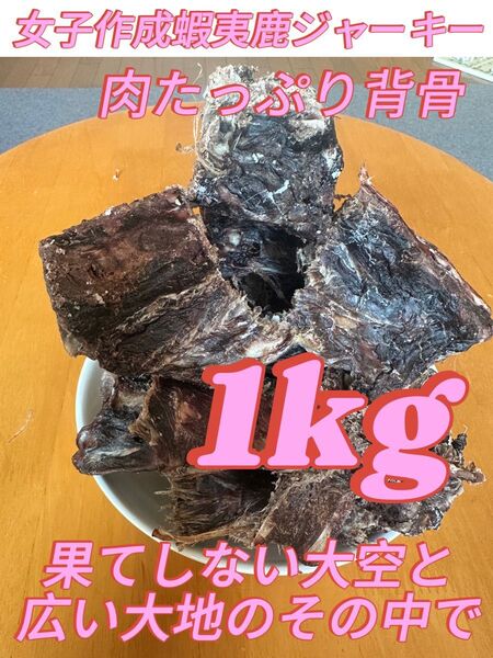 エゾ鹿ジャーキーお肉たっぷり背骨born1000g【カット】 犬用ドッグフード