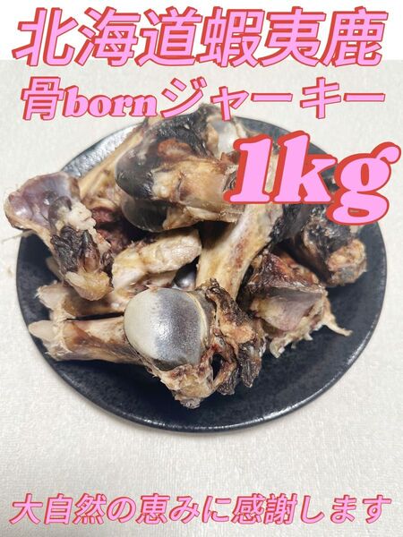 エゾ鹿ジャーキー骨born1000g【カット】 犬用ドッグフード 無添加 おやつ