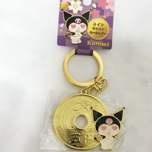 サンリオ クロミ 5円玉コインキャストキーホルダー