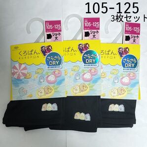 くろぱん ショート丈 105-125cm すみっコぐらし さらさらDRY