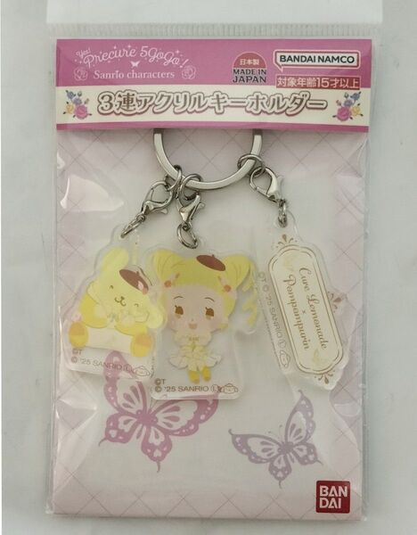 プリキュア5×サンリオ キュアレモネード×ポムポムプリン3連アクリルキーホルダー