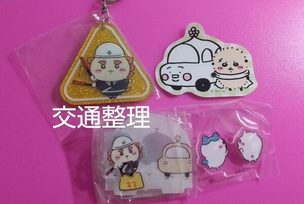 最終 値下 新品 未開封 シーサー 交通整理 セット ちいかわジオラマアクリルスタンド + キラアクキー + ダイカットステッカー