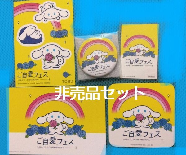 最終 値下 非売品セット アイシナモロール ステッカー + コースター + 缶バッジ + ポストカード + スタンプラリー台紙