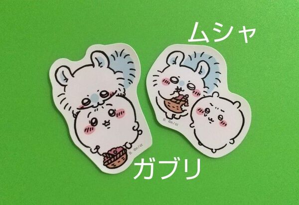 最終 値下 ちいかわ モモンガ ムシャ ガブリ セット シール ステッカー