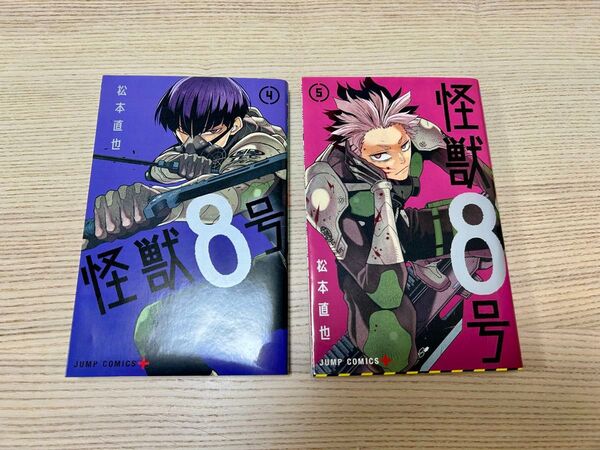 怪獣8号 4巻、5巻セット