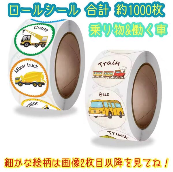 働く車 & 乗り物 ロールシール 約各500枚ずつ 合計1000枚ほど パ飛行機 バス シャベルカー ご褒美シール 知育玩具