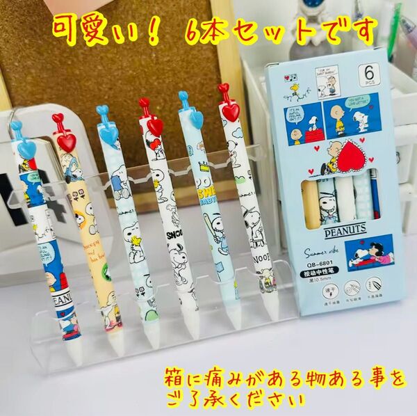 可愛い ボールペン 6本セット キャラクター 海外限定製品 スヌーピー ジェルペン