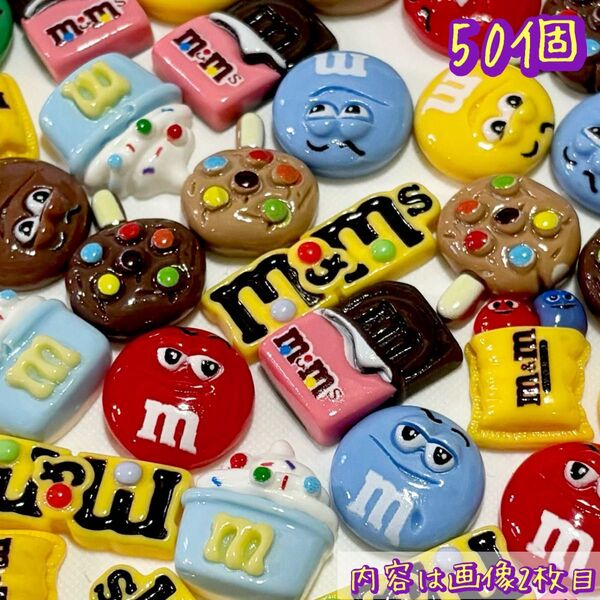 お得! mチョコ いろいろ! デコパーツ 50個 カボション カラフルチョコ お得な100個に数量変更可 デコパーツ大量