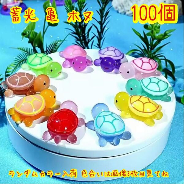 お得! 蓄光 ホヌ 亀 100個 オブジェ カラフル亀さん 観葉植物 インテリア雑貨 デコパーツカボション デコパーツまとめて