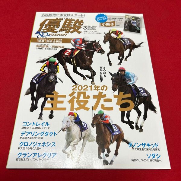 優駿 2021年3月号 2021年の主役たち コントレイル デアリングタクト クロノジェネシス ソダシ 小冊子付き 一読のみ美品