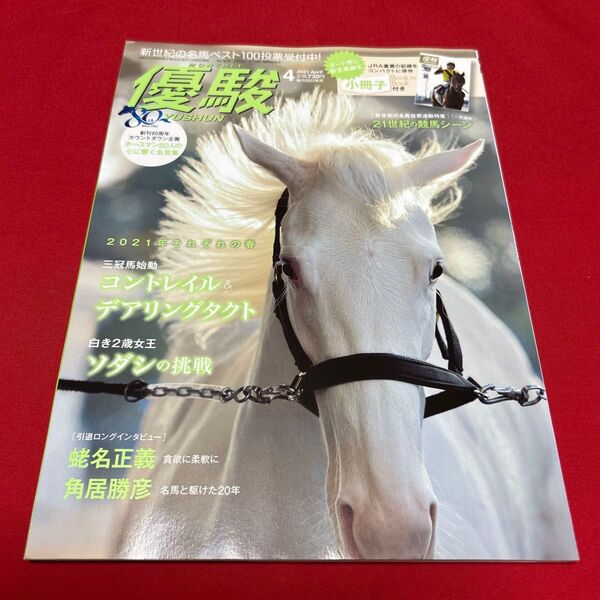 優駿 2021年4月号 コントレイル デアリングタクト ソダシ 蛯名正義インタビュー 小冊子付き 一読のみ美品