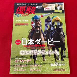 優駿 2021年6月号 ソダシ写真館 エフフォーリア タイトルホルダー 横山武史騎手ロングインタビュー 小冊子付き 一読のみ美品
