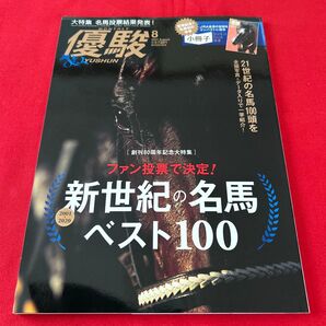 優駿 2021年8月号 新世紀の名馬ベスト100 ウマ娘化名馬多数 アーモンドアイ オルフェーヴル他 小冊子付き 一読のみ美品