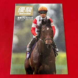 優駿 Book in Book 重賞プレイバック 2021年5月号付録 小冊子 メイケイエール タイトルホルダー ダノンスマッシュ