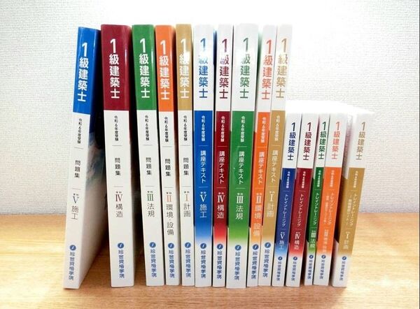 2024年度 令和6年度 一級建築士 総合資格 問題集 講座テキスト トレトレ