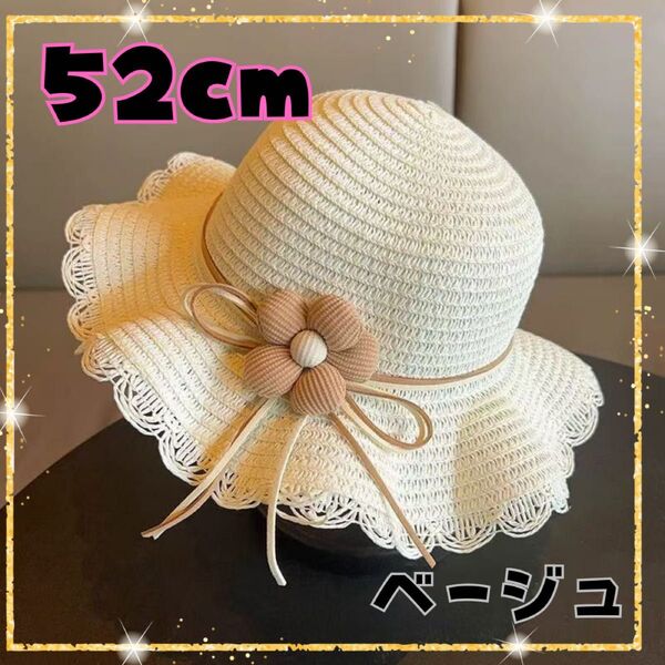 ベージュ 52cm キッズ 麦わら帽子 52cm 花 女の子 子供 ゴム付き 飾り付き 夏 帽子 UV対策 日焼け対策