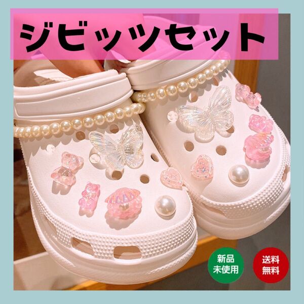 ピンク ジビッツ クロックス アクセサリー サンダル 喋々 ビジュー パール レディース 飾り 靴