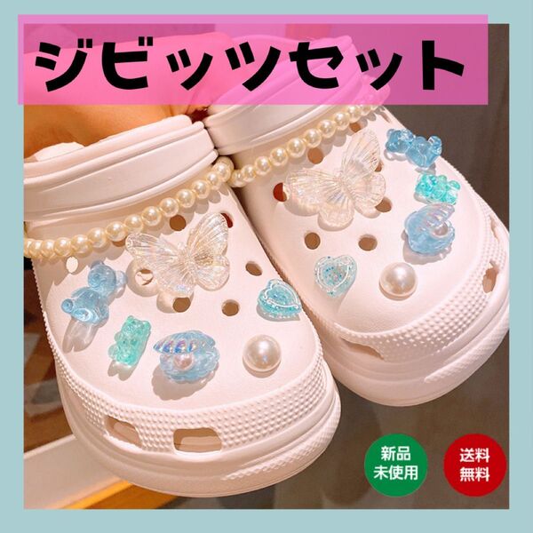 水色 青 ブルー ジビッツ クロックス アクセサリー サンダル 喋々 ビジュー パール レディース 飾り 靴
