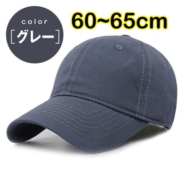 グレー キャップ 大きいサイズ 帽子 深め 大きめ 野球帽 調整可能 メンズ レディース シンプル 紫外線対策 日よけ 無地
