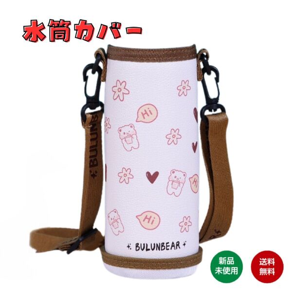 茶色 くま ブラウン 水筒カバー 肩掛けストラップ付き くま柄 ショルダーストラップ