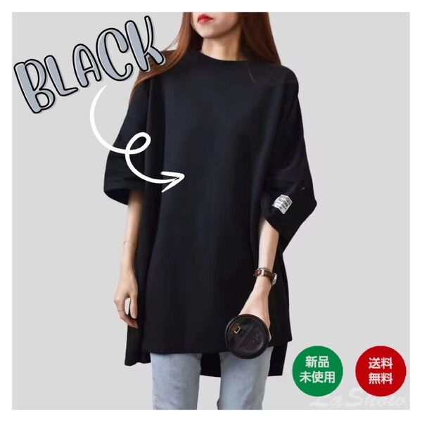 黒 ブラック フリーサイズ オーバーサイズロングTシャツ 体型カバー 大人カジュアル 着回し ゆったり 半袖 レディース
