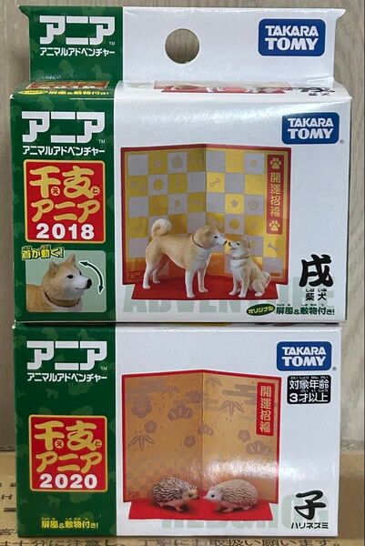 中古美品 2種 干支アニア 2018 戌 芝犬 豆柴 / 2020 子 ハリネズミ タカラトミー 動物フィギュア