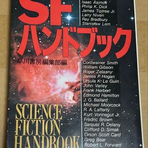 SFハンドブック 早川書房編集部編 ハヤカワ文庫 SF 875