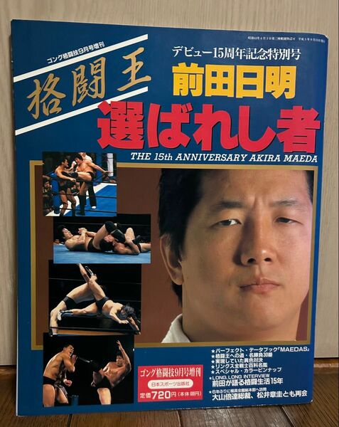 本 格闘王 前田日明 選ばれし者 デビュー15周年記念号 ゴング格闘技9月号増刊 リングス UWF