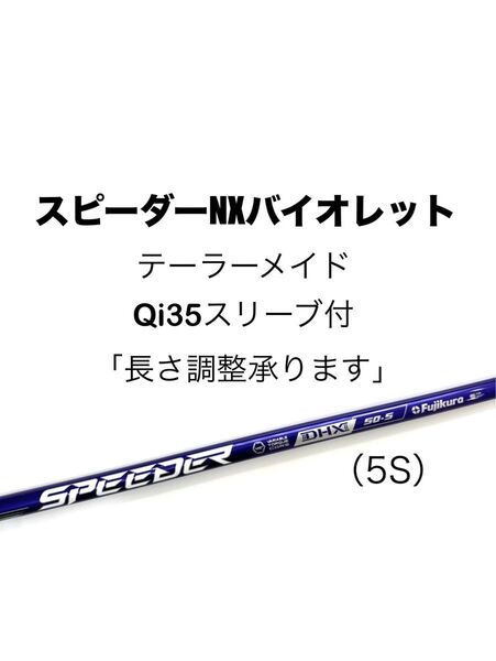 【新品】スピーダーNXバイオレット(5S)日本正規品 テーラーメイド Qi35シリーズ スリーブ付シャフト ドライバー用