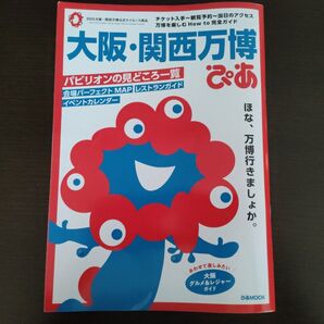大阪関西万博ぴあ/旅行