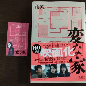 変な家 雨穴 帯付き