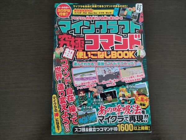 マインクラフト コマンド超使いこなしBOOK 攻略本