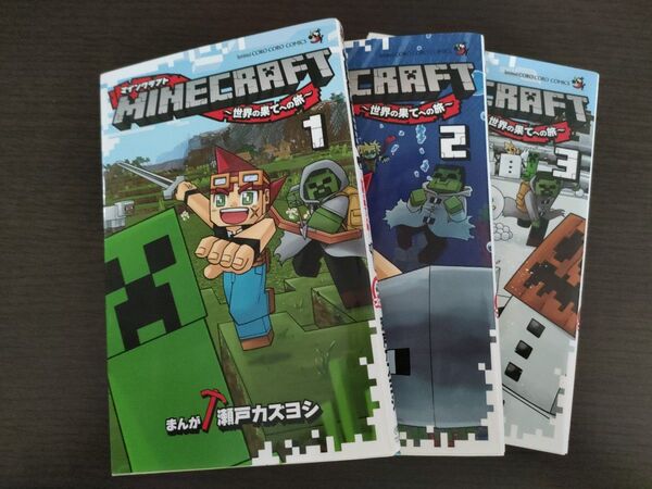 マインクラフト 世界の果てへの旅 瀬戸カズヨシ