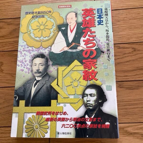 日本史英雄たちの家紋 後醍醐天皇から、坂本竜馬、夏目漱石まで 別冊歴史読本48/新人物往来社
