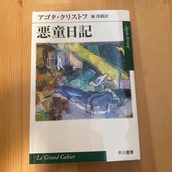 悪童日記 (ハヤカワepi文庫) アゴタ・クリストフ/著 堀茂樹/訳