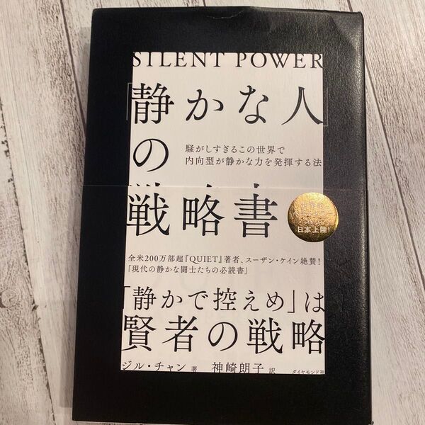 「静かな人」の戦略書 騒がしすぎるこの世界で内向型が静かな力を発揮する法 ジル・チャン/著 神崎朗子/訳