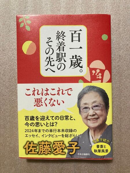 百一歳。終着駅のその先へ 佐藤愛子/著