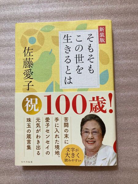 そもそもこの世を生きるとは 新装版 佐藤愛子/著
