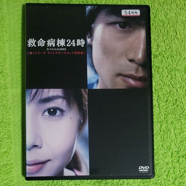 救命病棟24時 スペシャル 2005 第1シリーズ ディレクターズカット特別版 レンタル版 DVD ケース新品 江口洋介