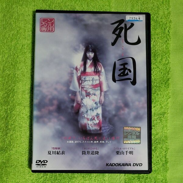 死国 DVD レンタルアップ品 ケース新品 夏川結衣 筒井道隆 栗山千明