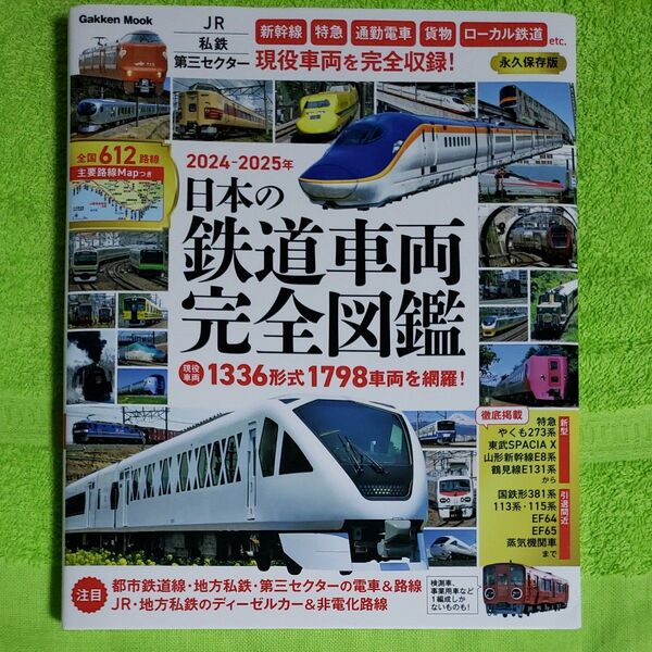 日本の鉄道車両 完全図鑑 2024ー2025年 (GAKKEN MOOK)