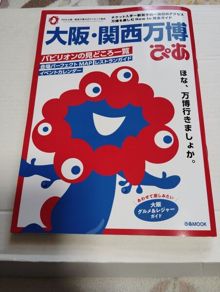 大阪関西万博ぴあ/旅行 自宅でのみ見た中古品!