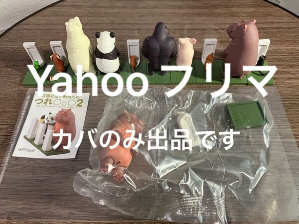 トイレの動物たち2 カバ フィギュア 海洋堂 佐藤邦雄の動物たち つれ〇〇2 カバ トイレの時間 ガチャ 未開封品 つれしょん