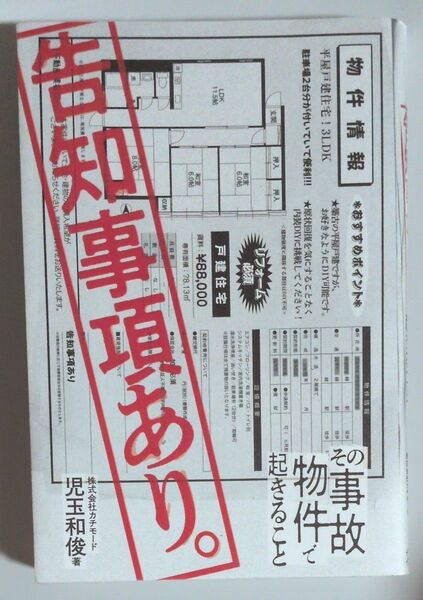 告知事項あり。 その事故物件で起きること 児玉和俊/著